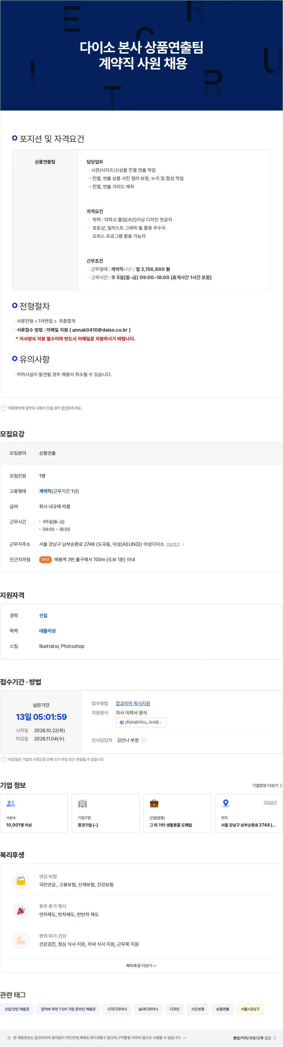 아성다이소 다이소 본사 상품연출팀 계약직 사원 채용 채용공고