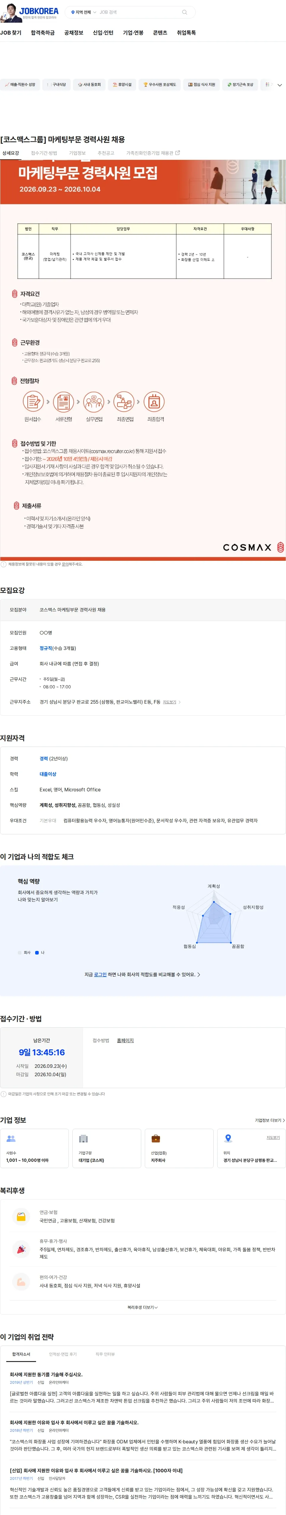코스맥스비티아이 [코스맥스그룹] 마케팅부문 경력사원 채용 채용공고