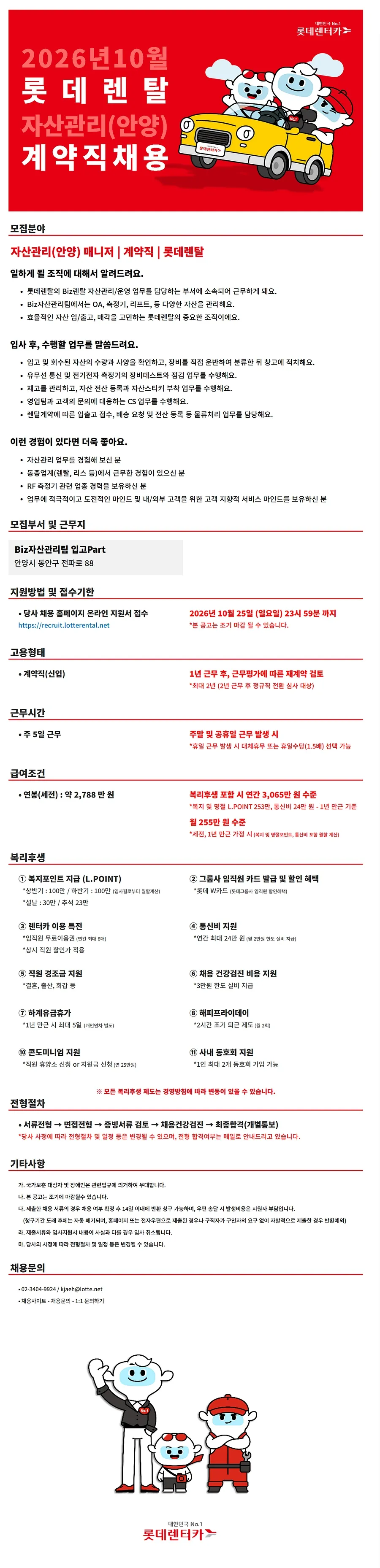 롯데렌탈 26년 10월 계약직(신입)-자산관리(안양) 채용 채용공고