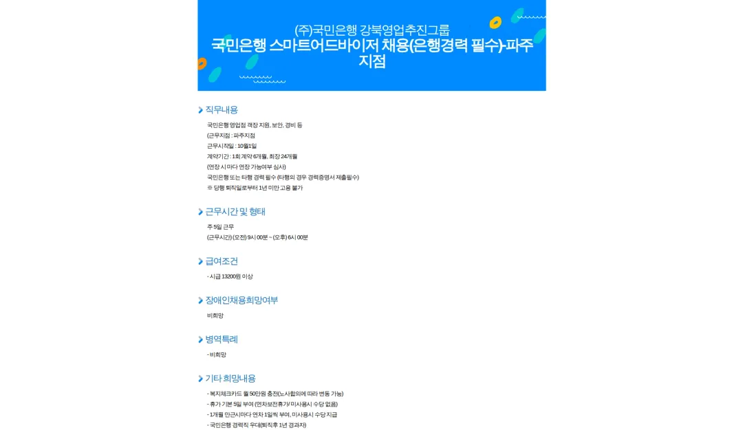 KB국민은행 국민은행 스마트어드바이저 채용(은행경력 필수)-파주지점 채용공고