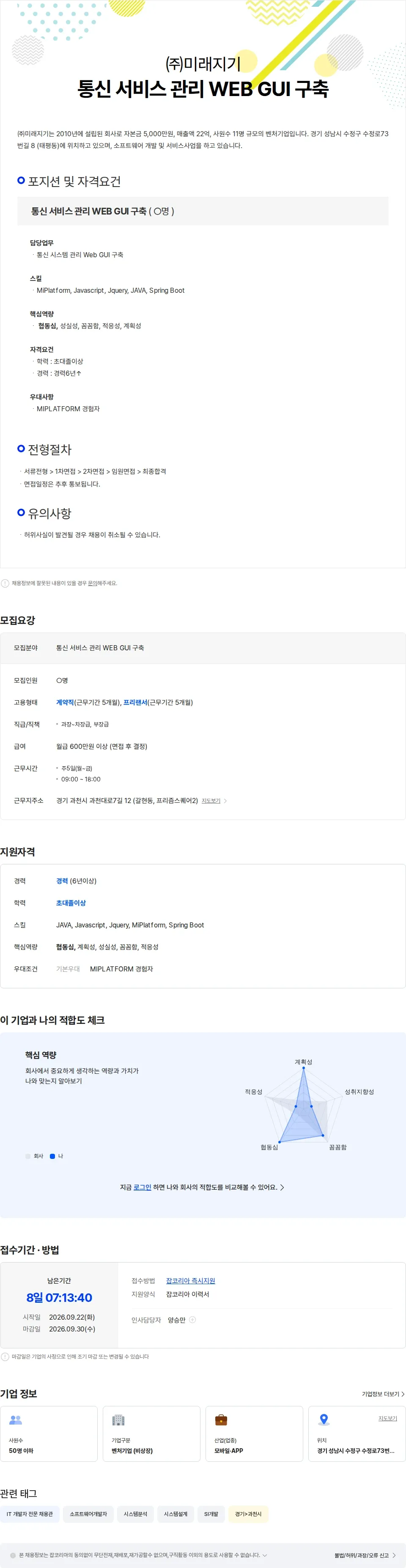 미래지기 통신 서비스 관리 WEB GUI 구축 채용공고