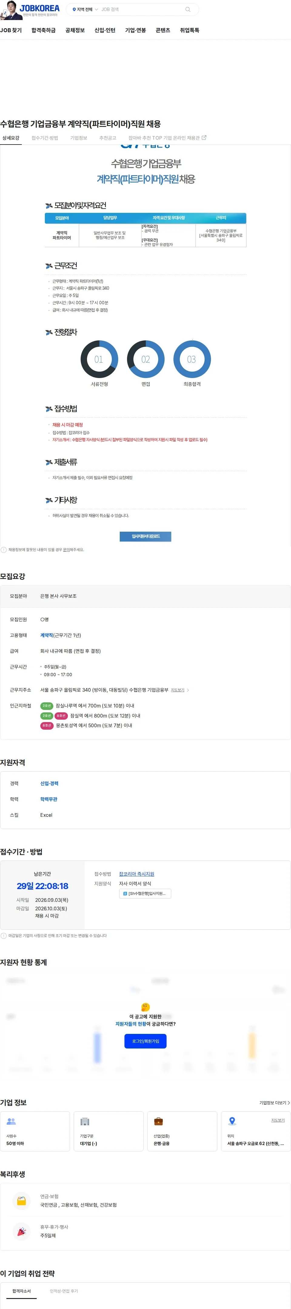 수협은행 수협은행 기업금융부 계약직(파트타이머)직원 채용 채용공고