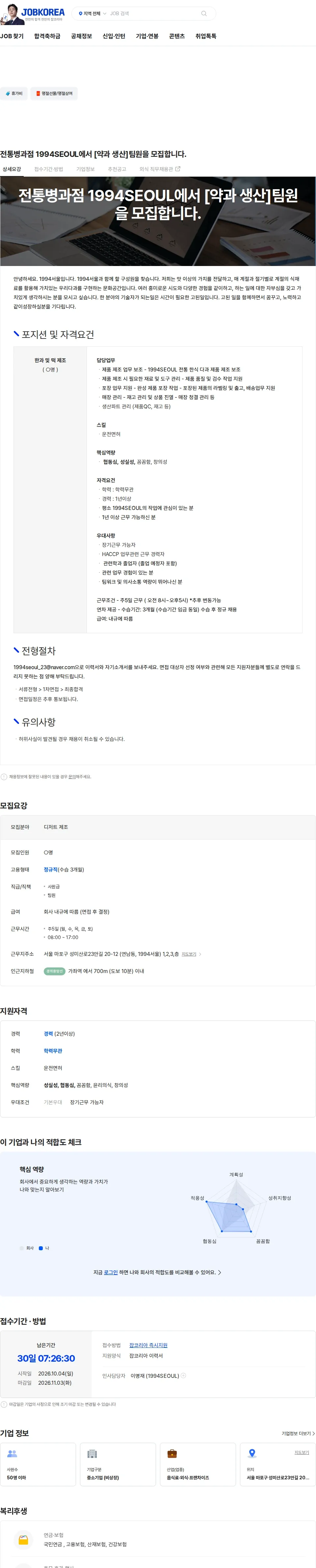 1994SEOUL 전통병과점 1994SEOUL에서 [약과 생산]팀원을 모집합니다. 채용공고