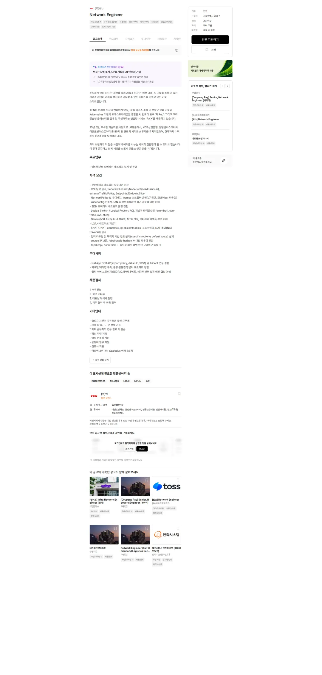텐 Network Engineer 채용공고