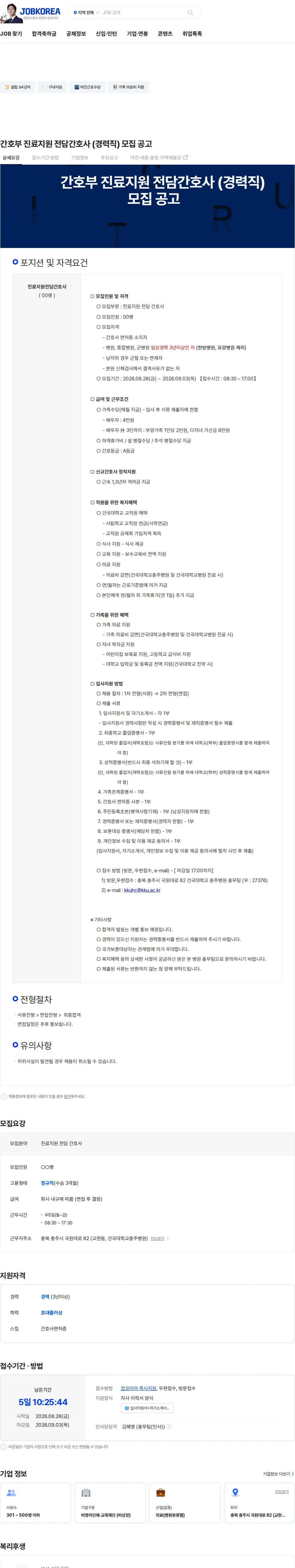 건국대학교충주병원 간호부 진료지원 전담간호사 (경력직) 모집 공고 채용공고