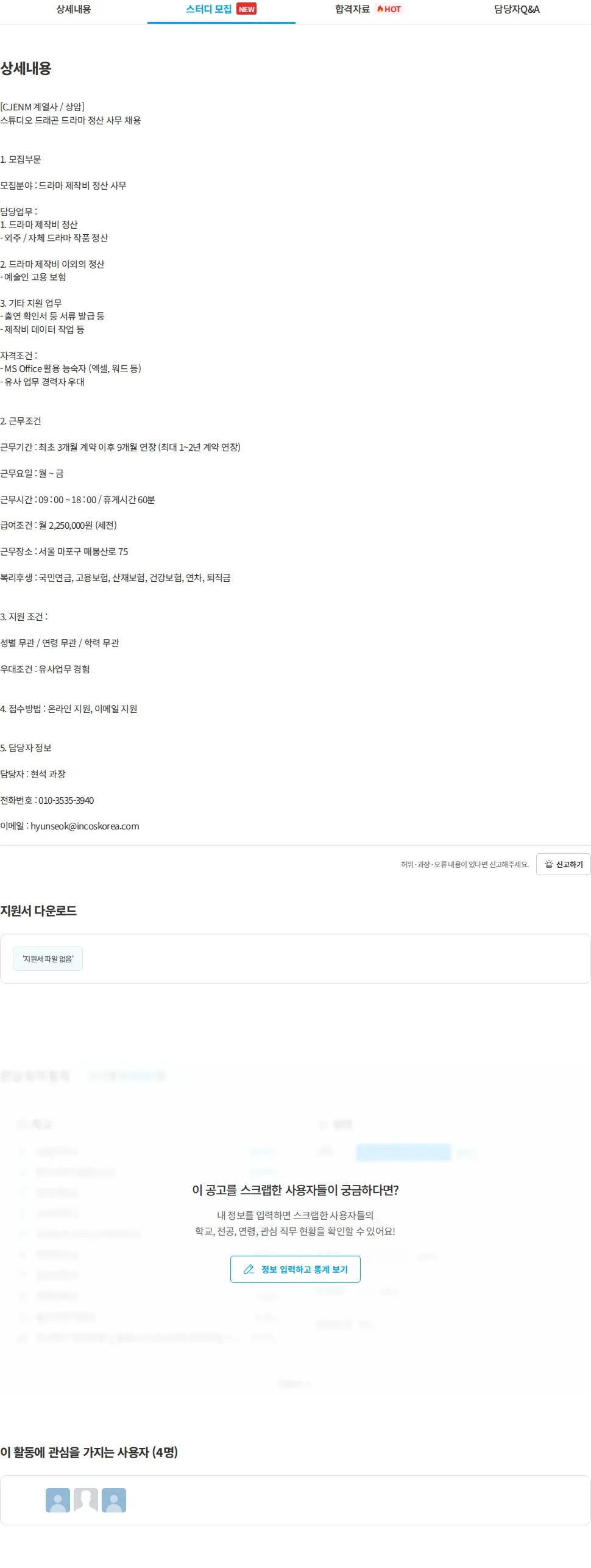 인코스파트너스 [인코스 파트너스] CJENM 계열사 스튜디오 드래곤 드라마 정산 사무 채용 채용공고
