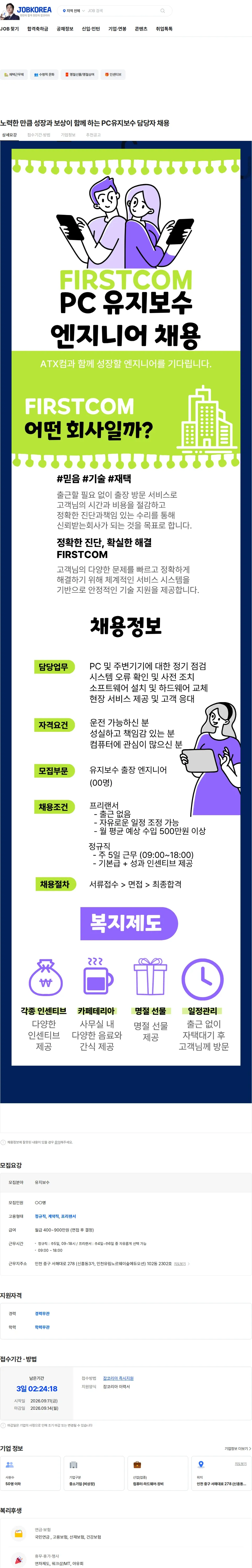 컴퓨터수리 노력한 만큼 성장과 보상이 함께 하는 PC유지보수 담당자 채용 채용공고