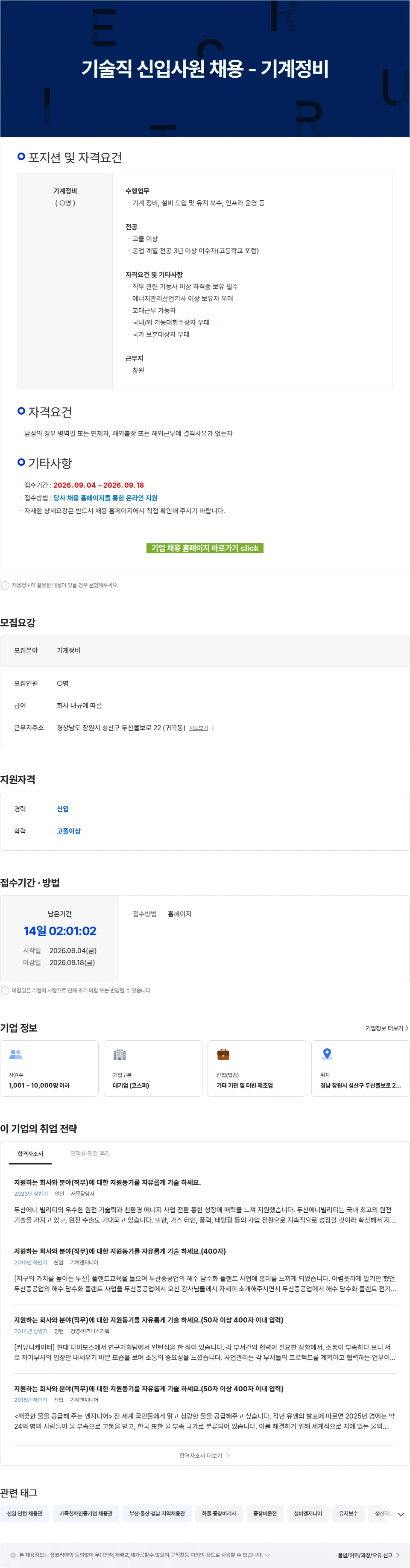 두산에너빌리티 기술직 신입사원 채용 - 기계정비 채용공고