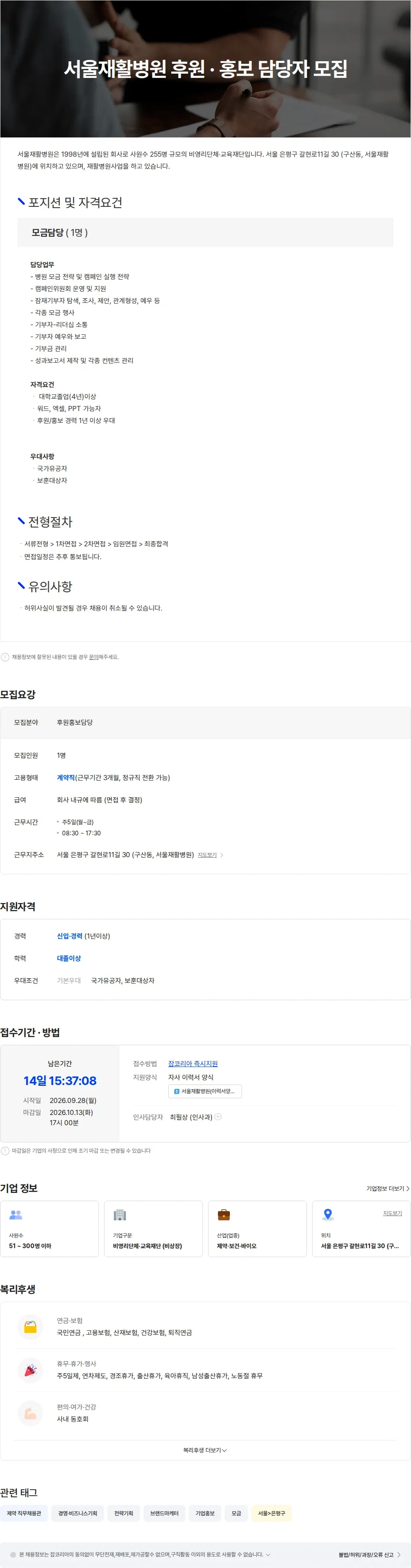 서울재활병원 서울재활병원 후원·홍보 담당자 모집 채용공고