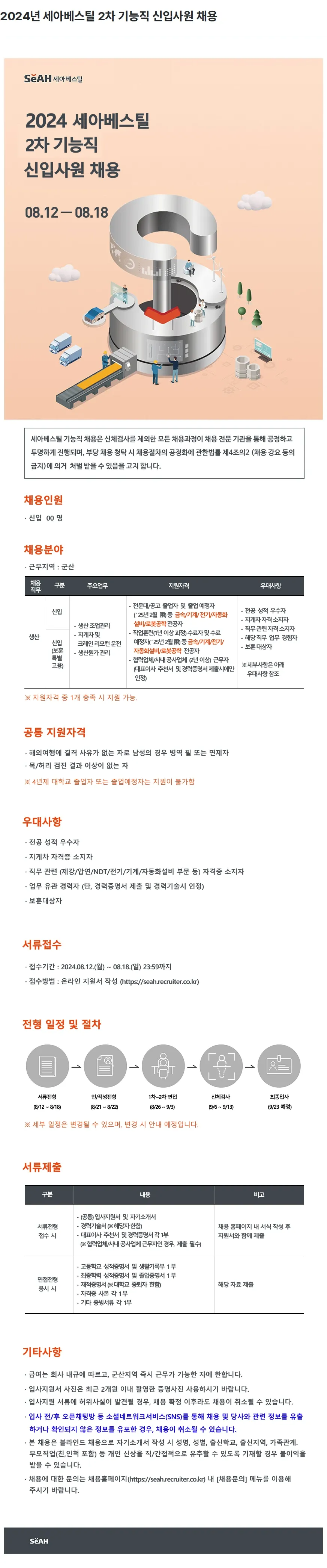 세아베스틸 2024년 세아베스틸 2차 기능직 신입사원 채용 채용공고