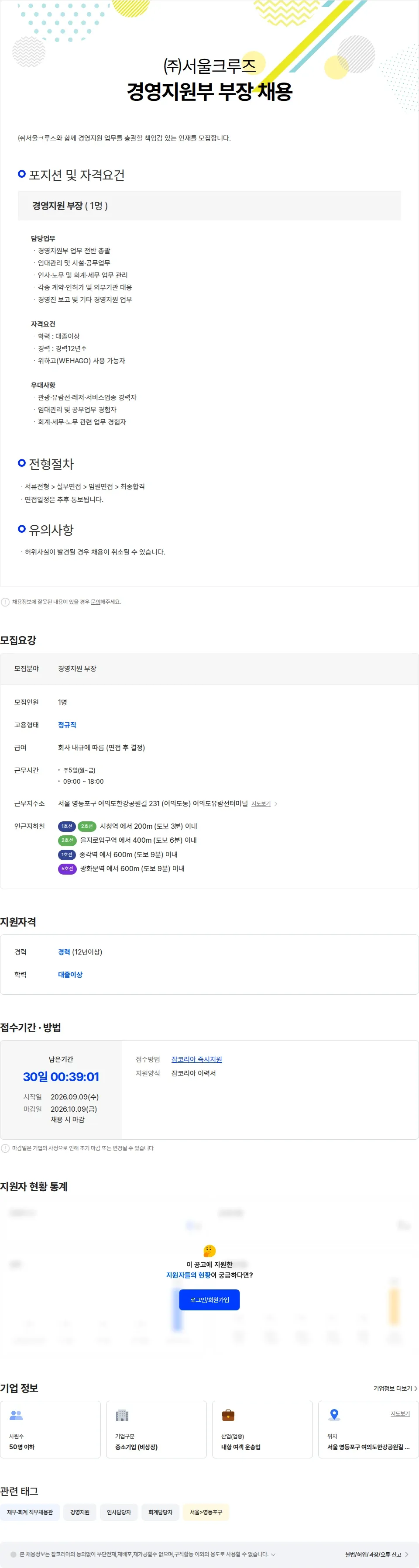 서울크루즈 경영지원부 부장 채용 채용공고
