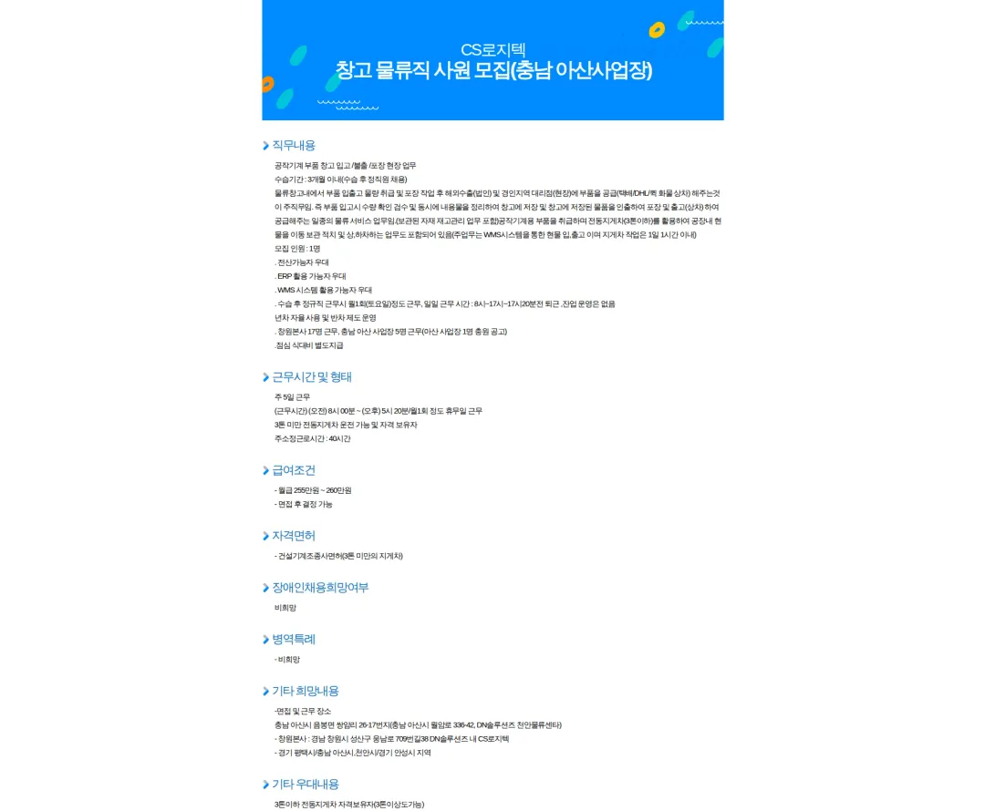 CS로지텍 창고 물류직 사원 모집(충남 아산사업장) 채용공고