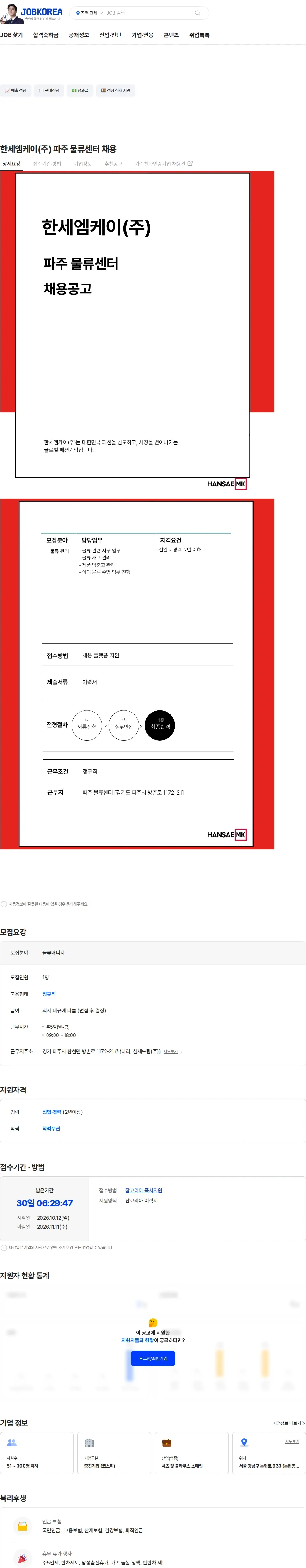 한세엠케이 한세엠케이(주) 파주 물류센터 채용 채용공고