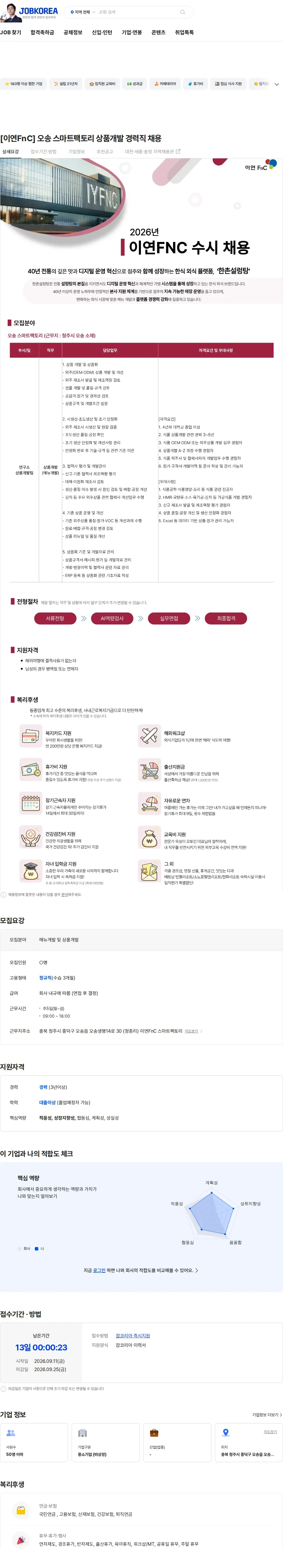 이연에프엔씨 [이연FnC] 오송 스마트팩토리 상품개발 경력직 채용 채용공고