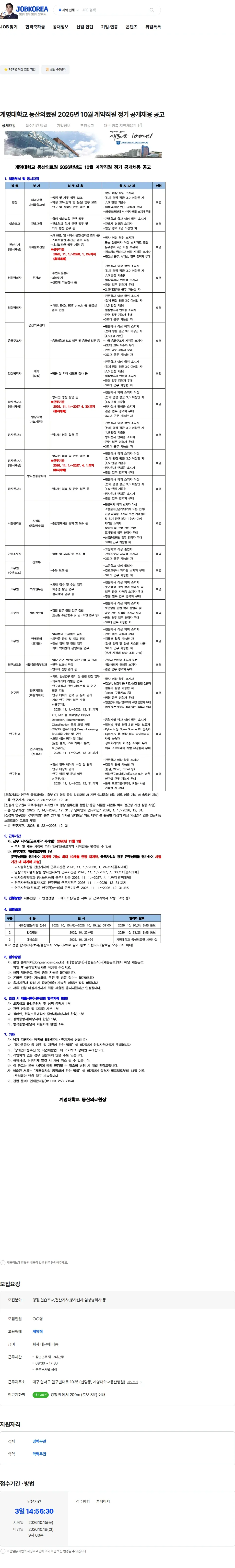 계명대학교동산병원 계명대학교 동산의료원 2026년 10월 계약직원 정기 공개채용 공고 채용공고