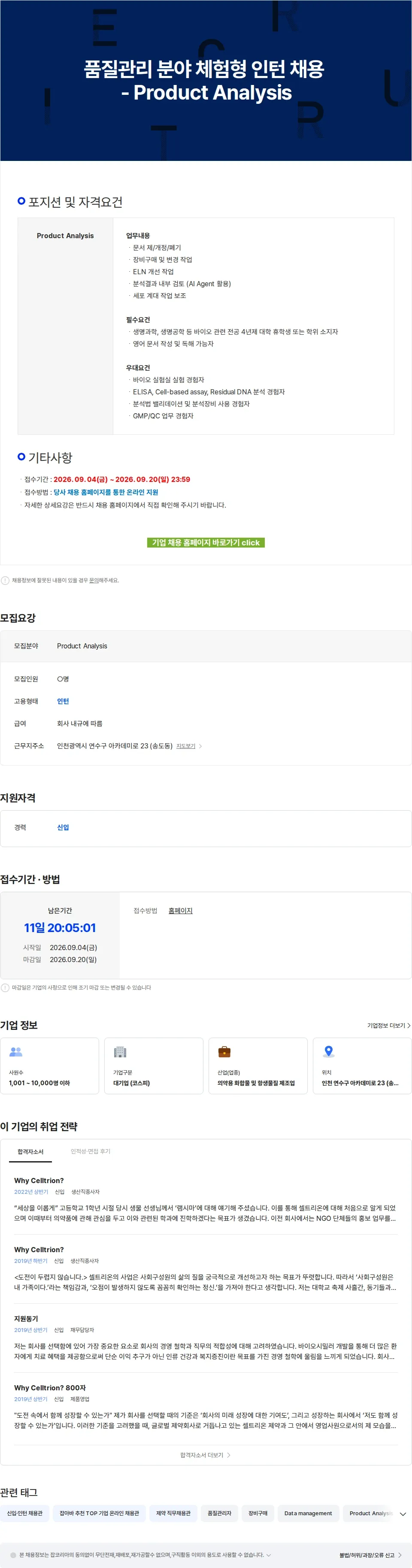 셀트리온 품질관리 분야 체험형 인턴 채용 - Product Analysis 채용공고