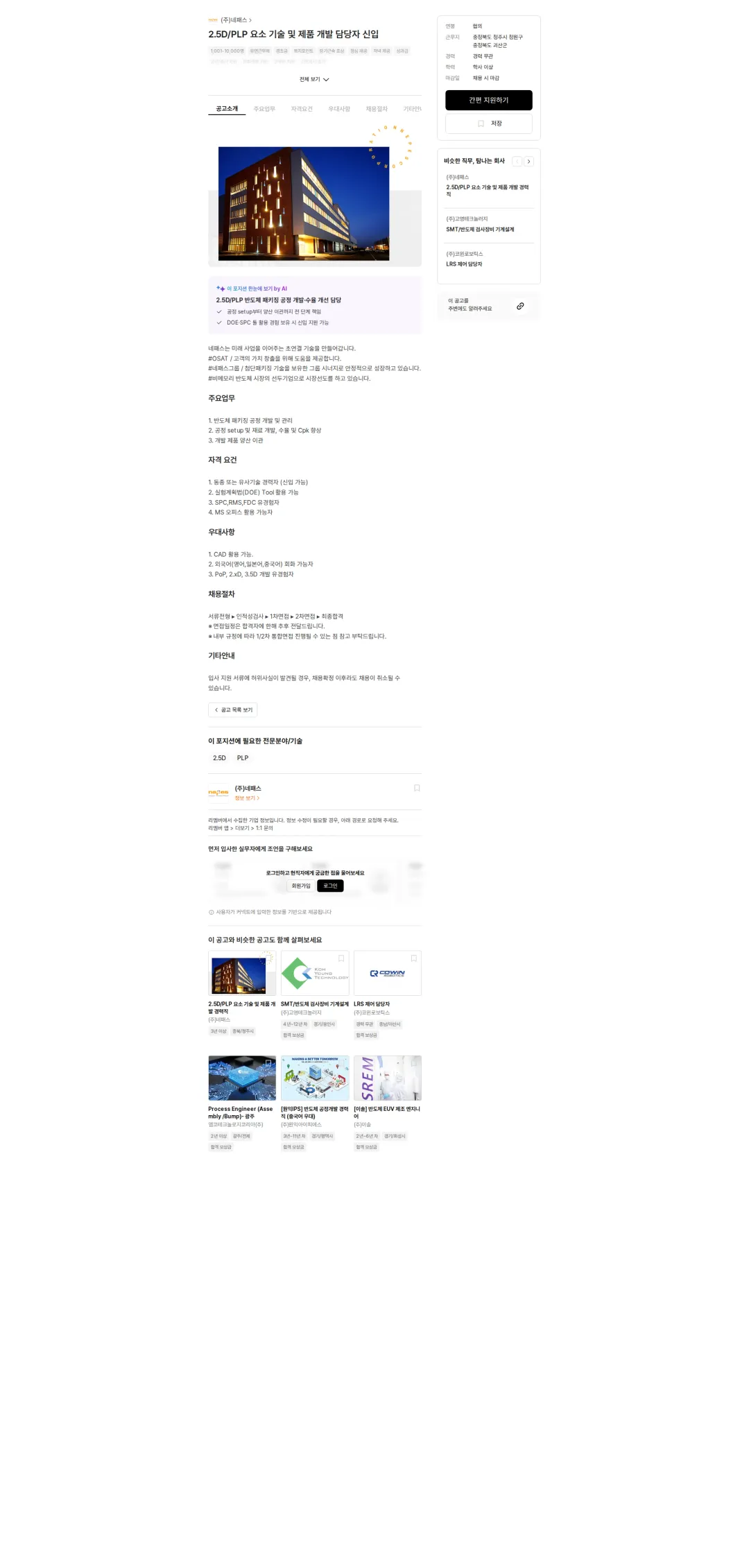 네패스 2.5D/PLP 요소 기술 및 제품 개발 담당자 신입 채용공고