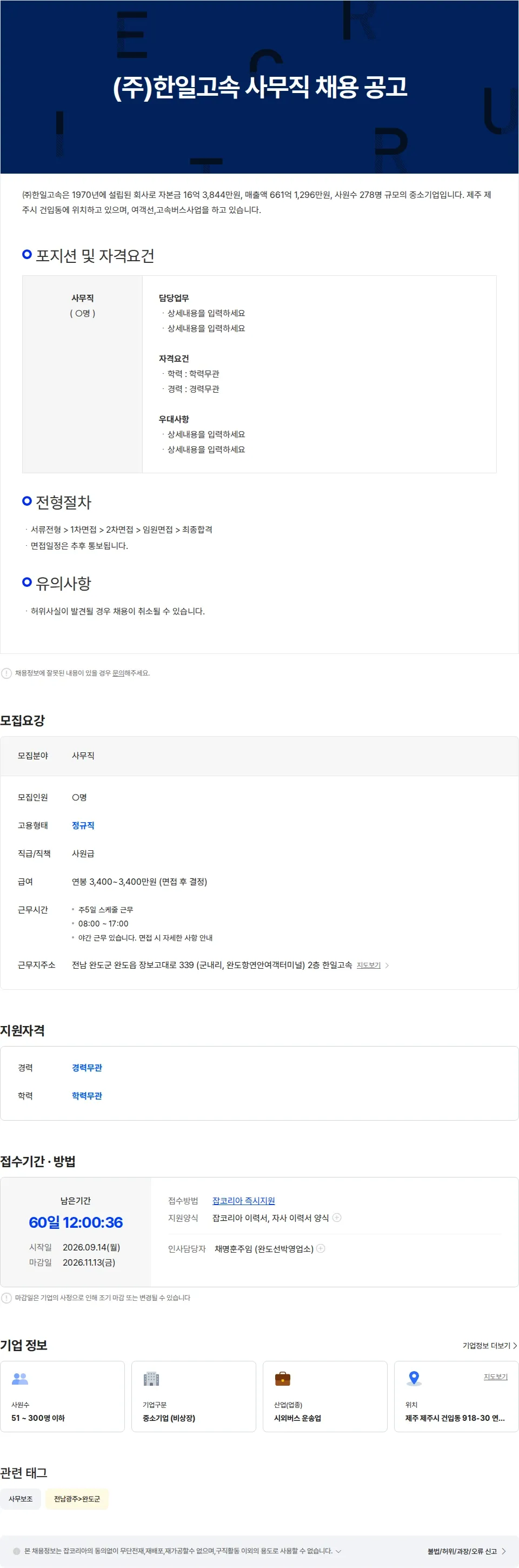 한일고속 (주)한일고속 사무직 채용 공고 채용공고