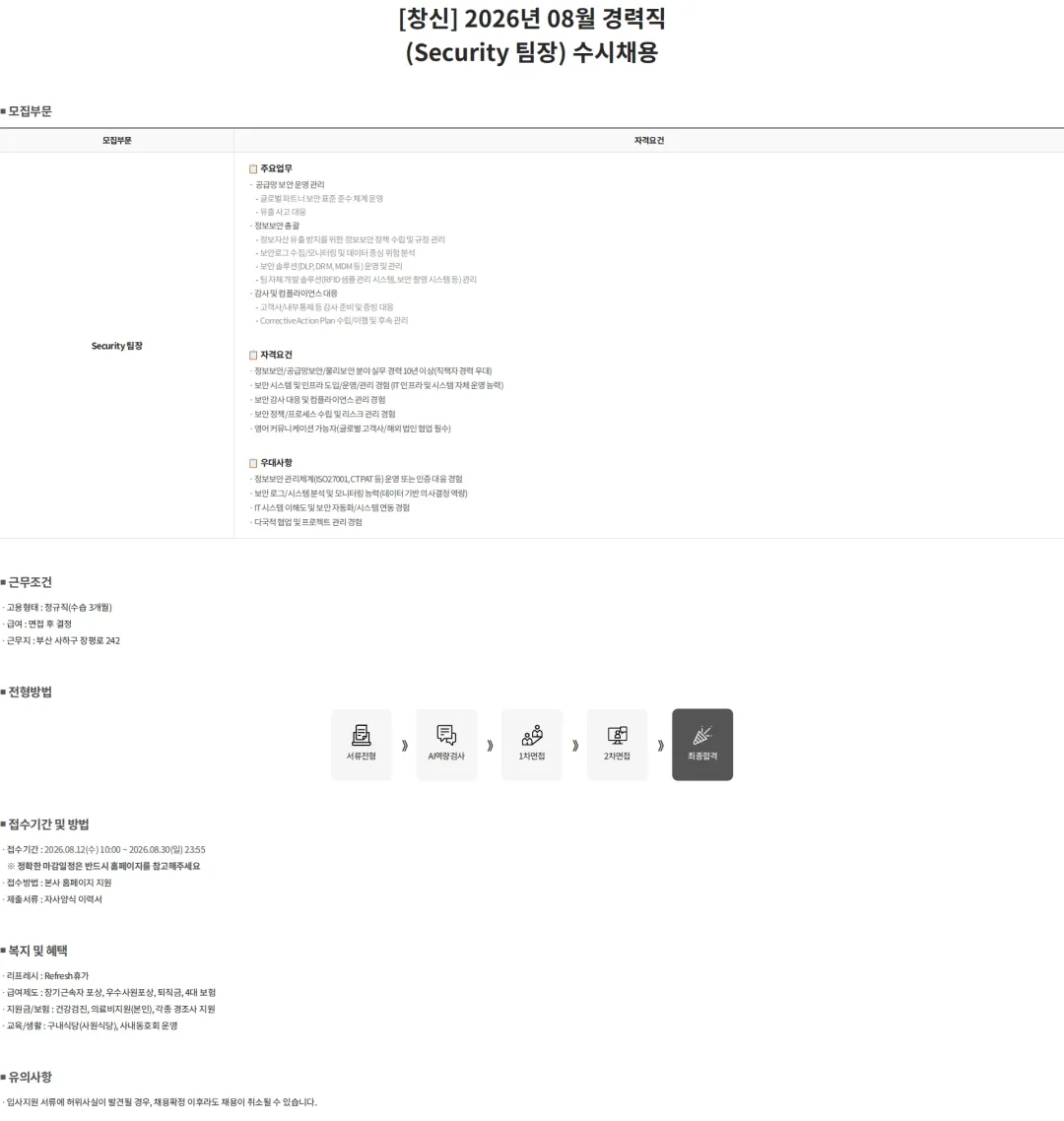 창신아이엔씨 [창신] 2026년 08월 경력직 (Security 팀장) 수시채용 채용공고
