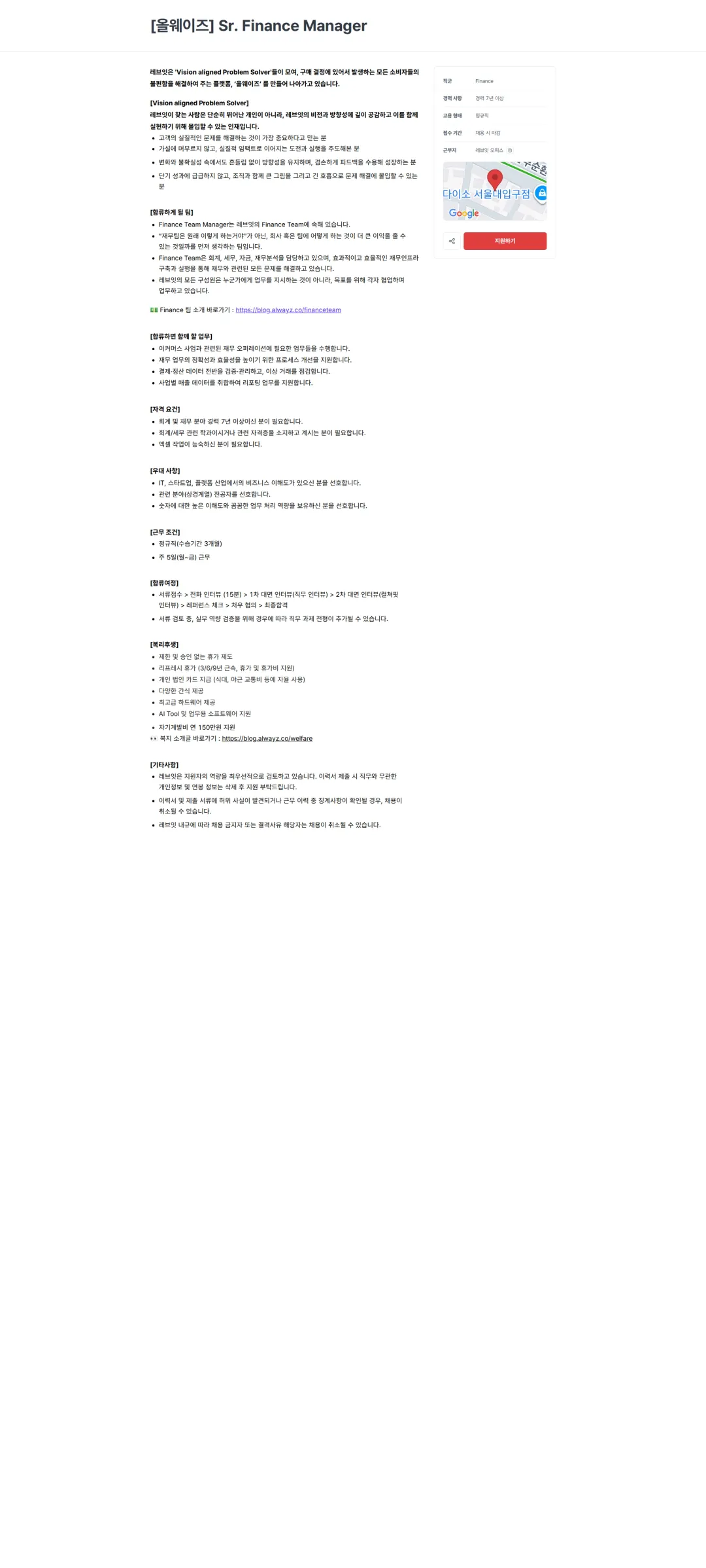 레브잇 [올웨이즈] Sr. Finance Manager 채용공고