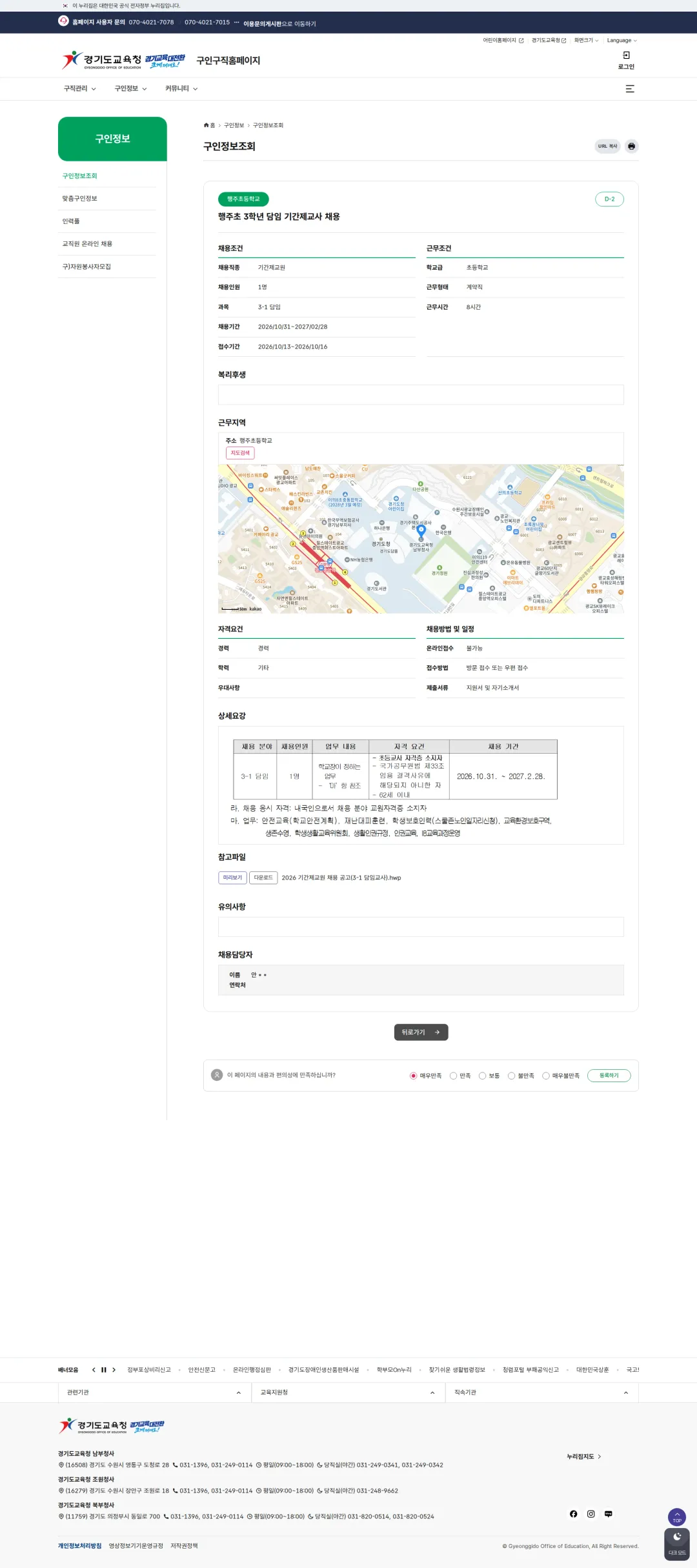 경기도교육청 [고양시] 행주초 3학년 담임 기간제교사 채용 채용공고