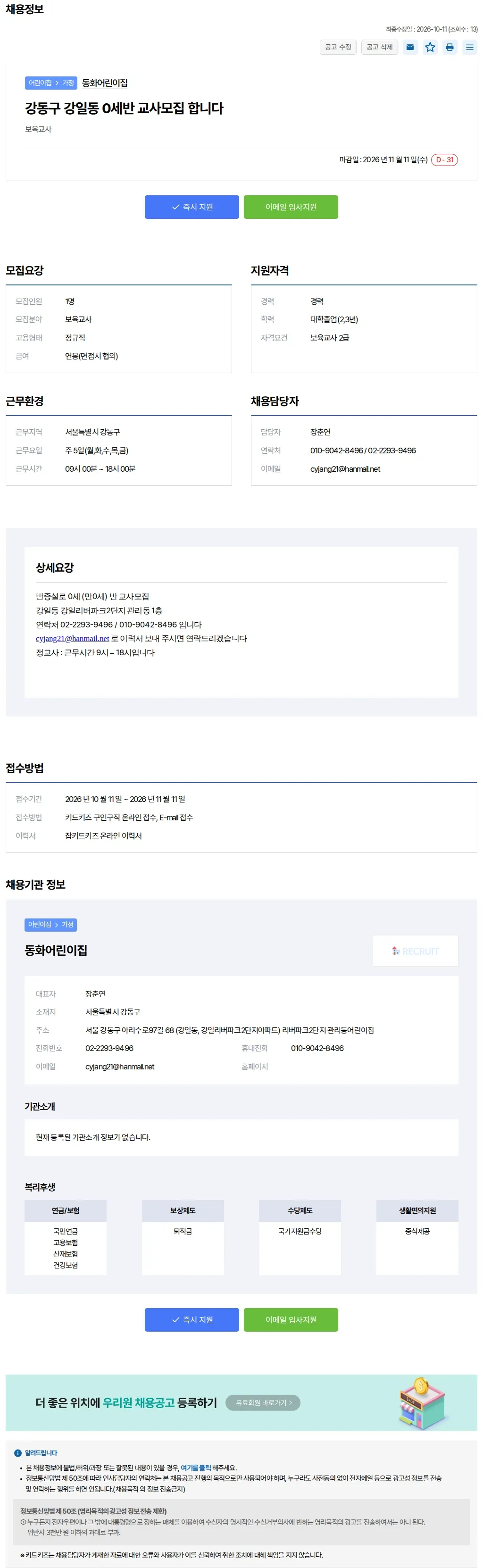 키드키즈 강동구 강일동 0세반 교사모집 합니다 채용공고