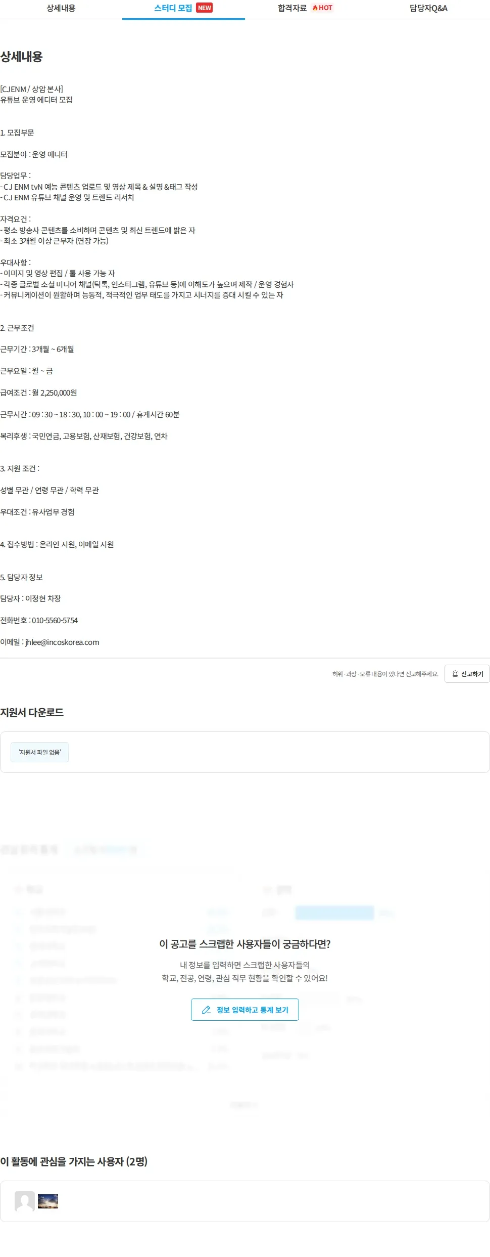 인코스파트너스 [인코스 파트너스] CJENM 유튜브 예능 콘텐츠 운영 에디터 모집 채용공고