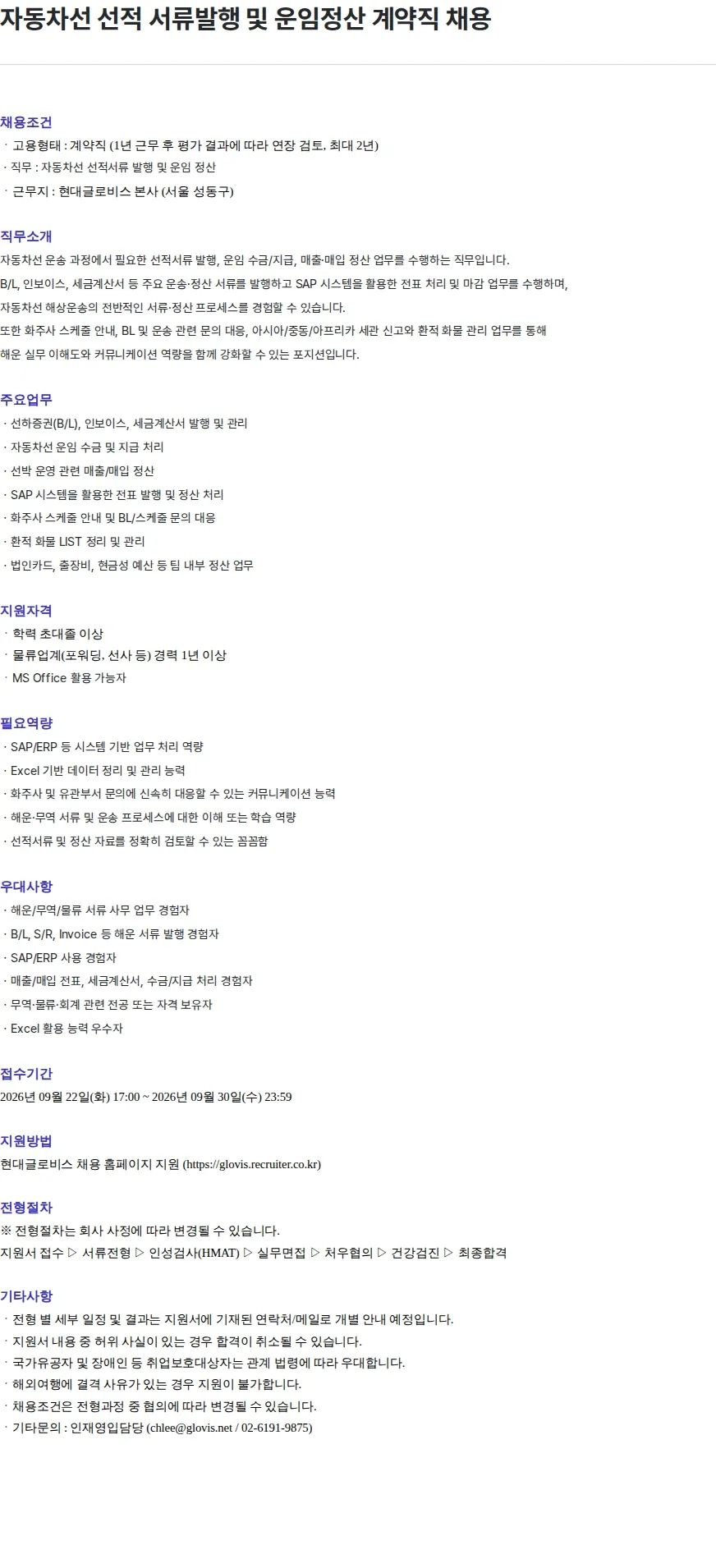 현대글로비스 자동차선 선적 서류발행 및 운임정산 계약직 채용 채용공고