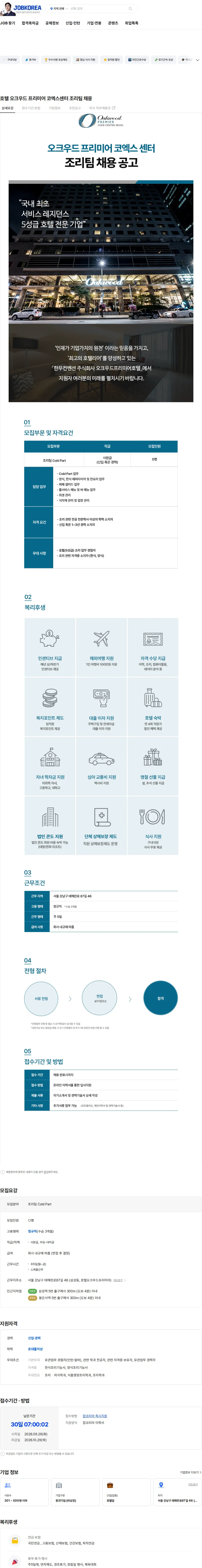 한무컨벤션 호텔 오크우드 프리미어 코엑스센터 조리팀 채용 채용공고