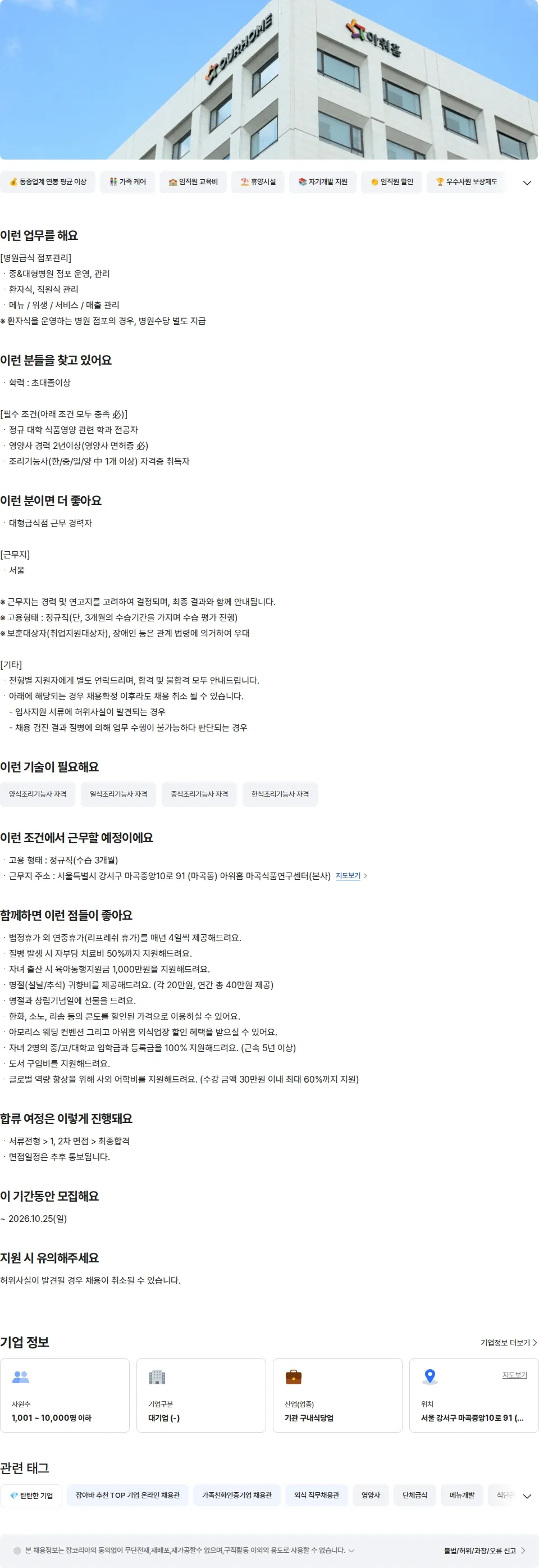 아워홈 아워홈 급식사업부 서울 병원급식 점포운영 채용공고