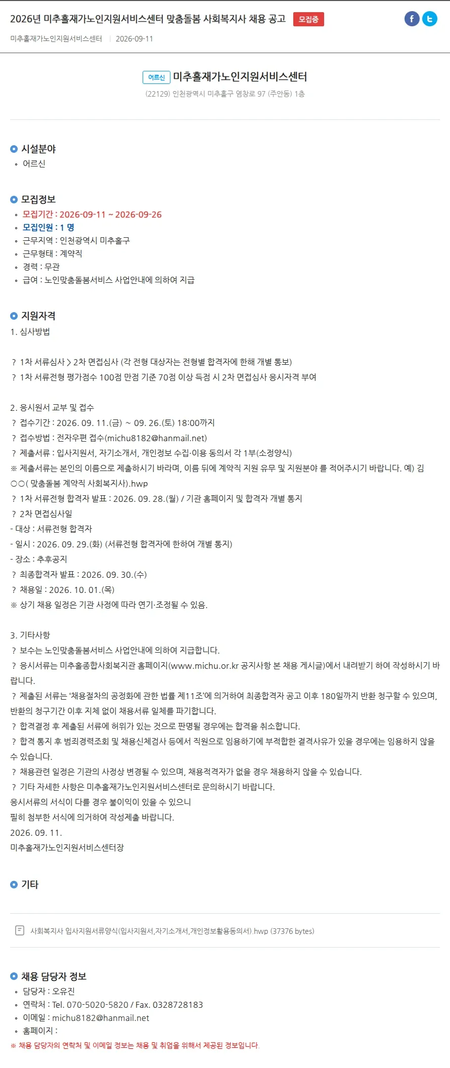 미추홀재가노인지원서비스센터 2026년 미추홀재가노인지원서비스센터 맞춤돌봄 사회복지사 채용 공고 채용공고