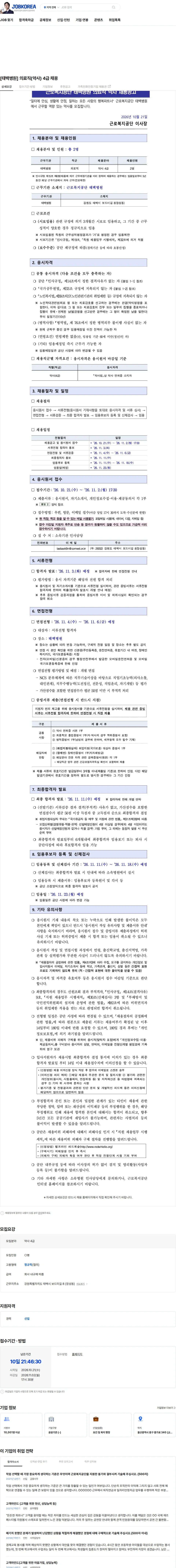 근로복지공단 [태백병원] 의료직(약사) 4급 채용 채용공고