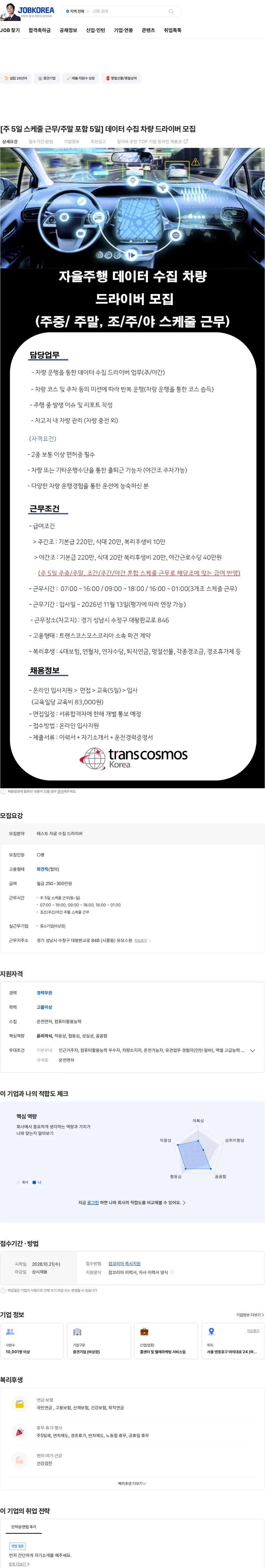 트랜스코스모스코리아 [주 5일 스케줄 근무/주말 포함 5일] 데이터 수집 차량 드라이버 모집 채용공고