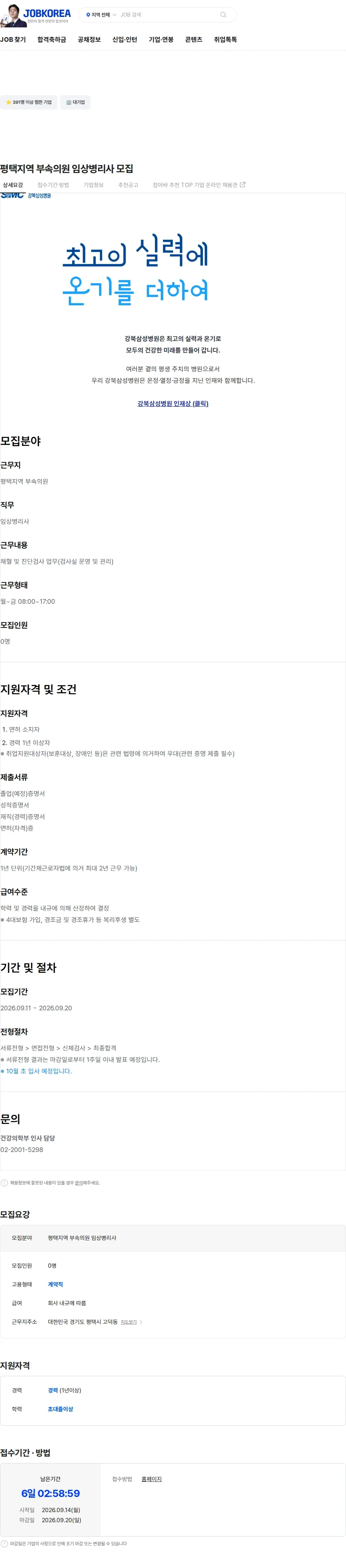 삼성의료재단 평택지역 부속의원 임상병리사 모집 채용공고
