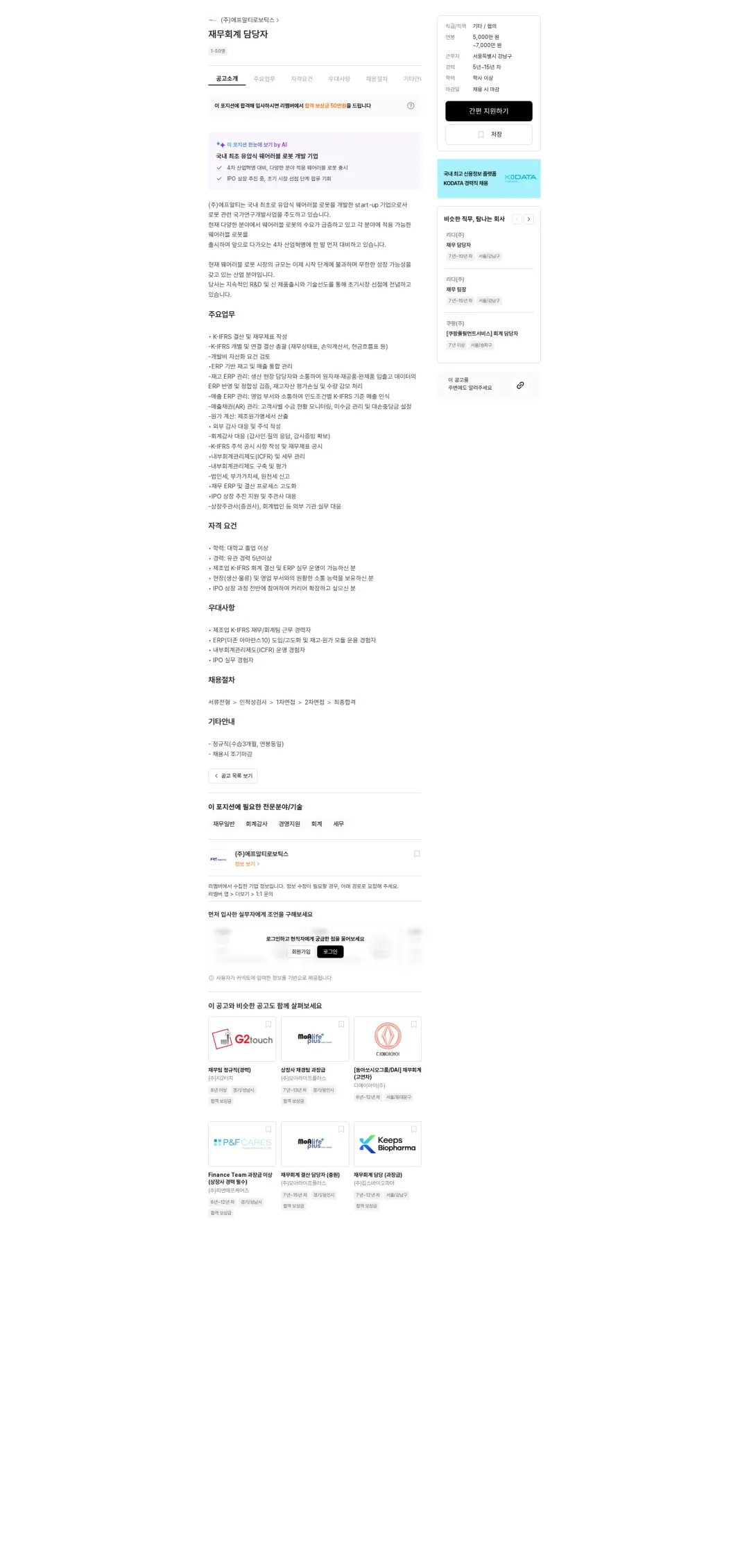 에프알티로보틱스 재무회계 담당자 채용공고