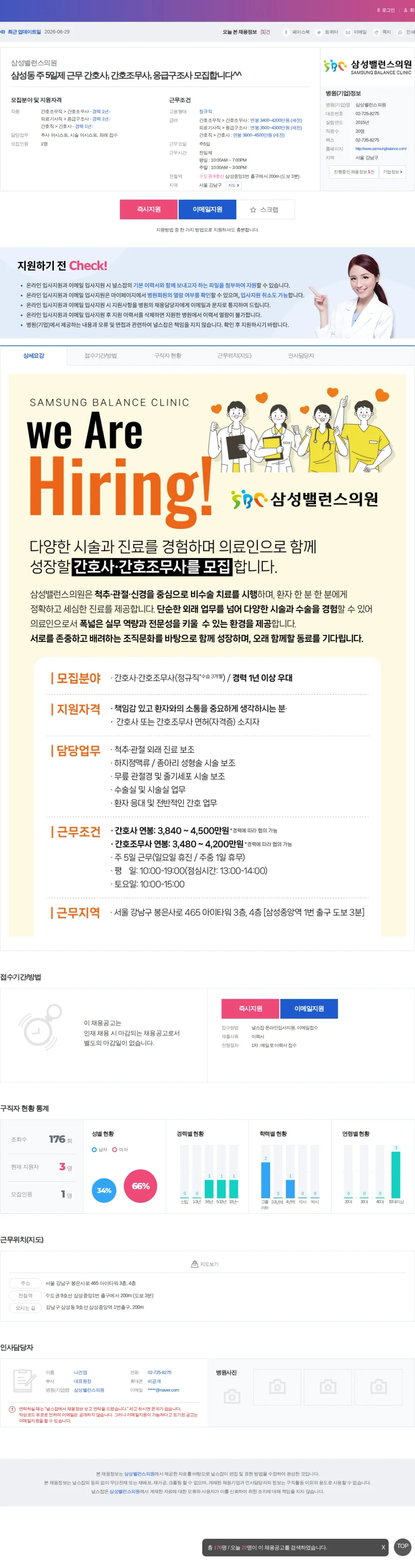 삼성밸런스의원 삼성동 주 5일제 근무 간호사, 간호조무사, 응급구조사 모집합니다^… 채용공고
