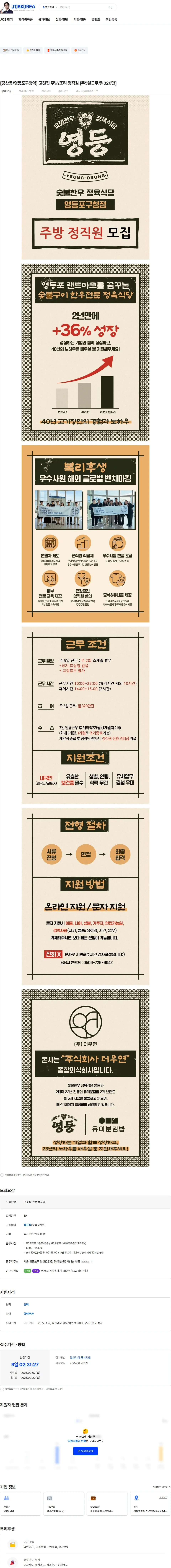 영등영등포구청본점 [당산동/영등포구청역] 고깃집 주방/조리 정직원 [주5일근무/월320만] 채용공고