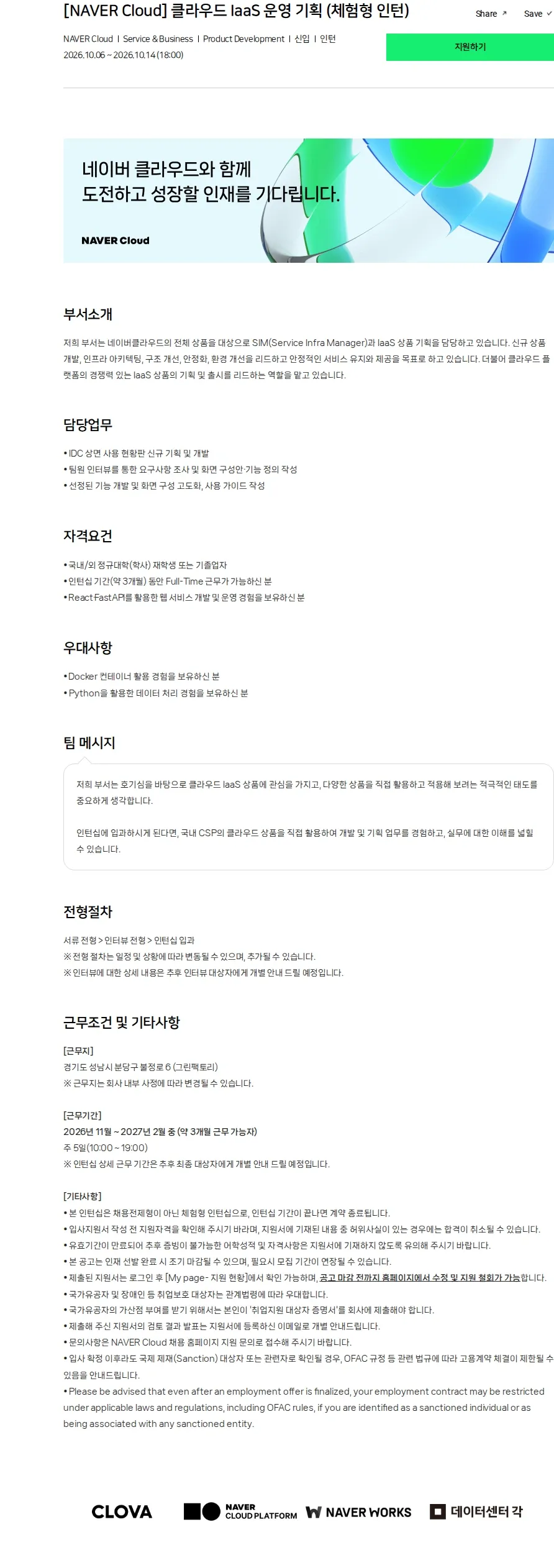네이버클라우드 [NAVER Cloud] 클라우드 IaaS 운영 기획 (체험형 인턴) 채용공고