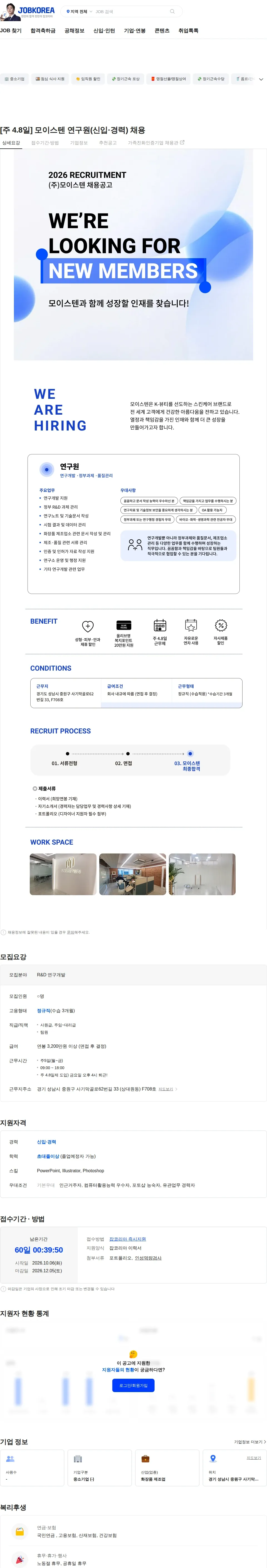 모이스텐 [주 4.8일] 모이스텐 연구원(신입·경력) 채용 채용공고
