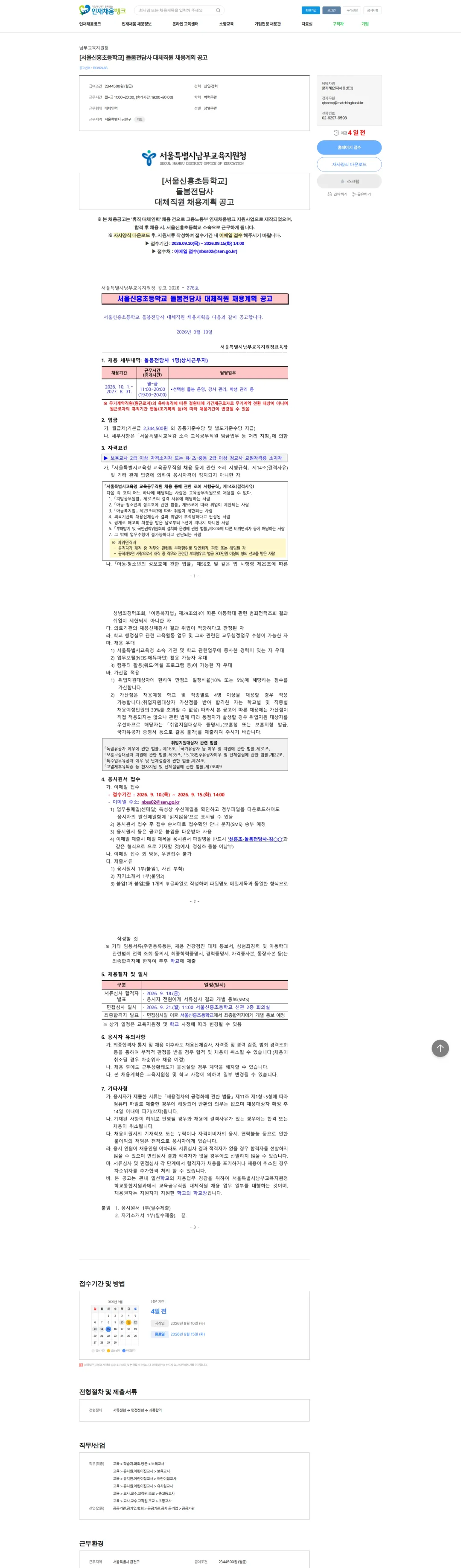 남부교육지원청 [서울신흥초등학교] 돌봄전담사 대체직원 채용계획 공고 채용공고