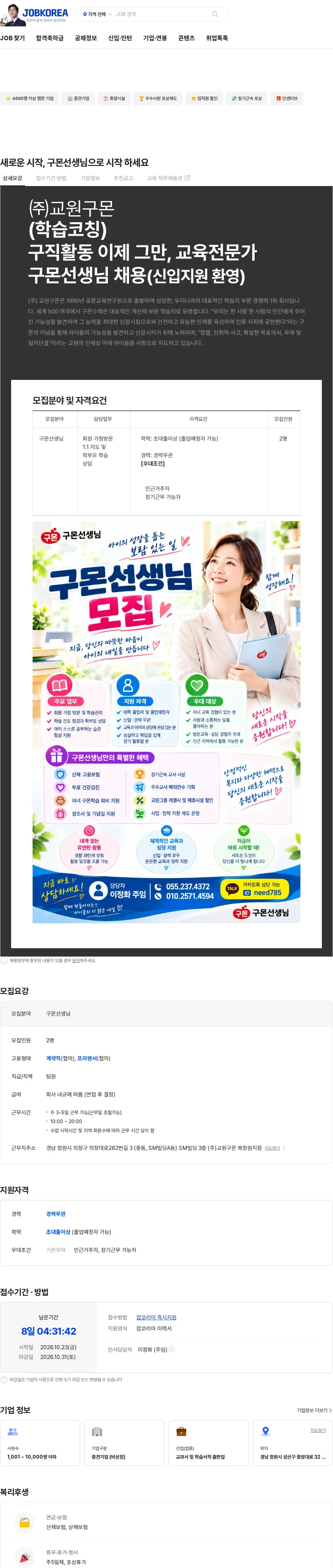 교원구몬 새로운 시작, 구몬선생님으로 시작 하세요 채용공고