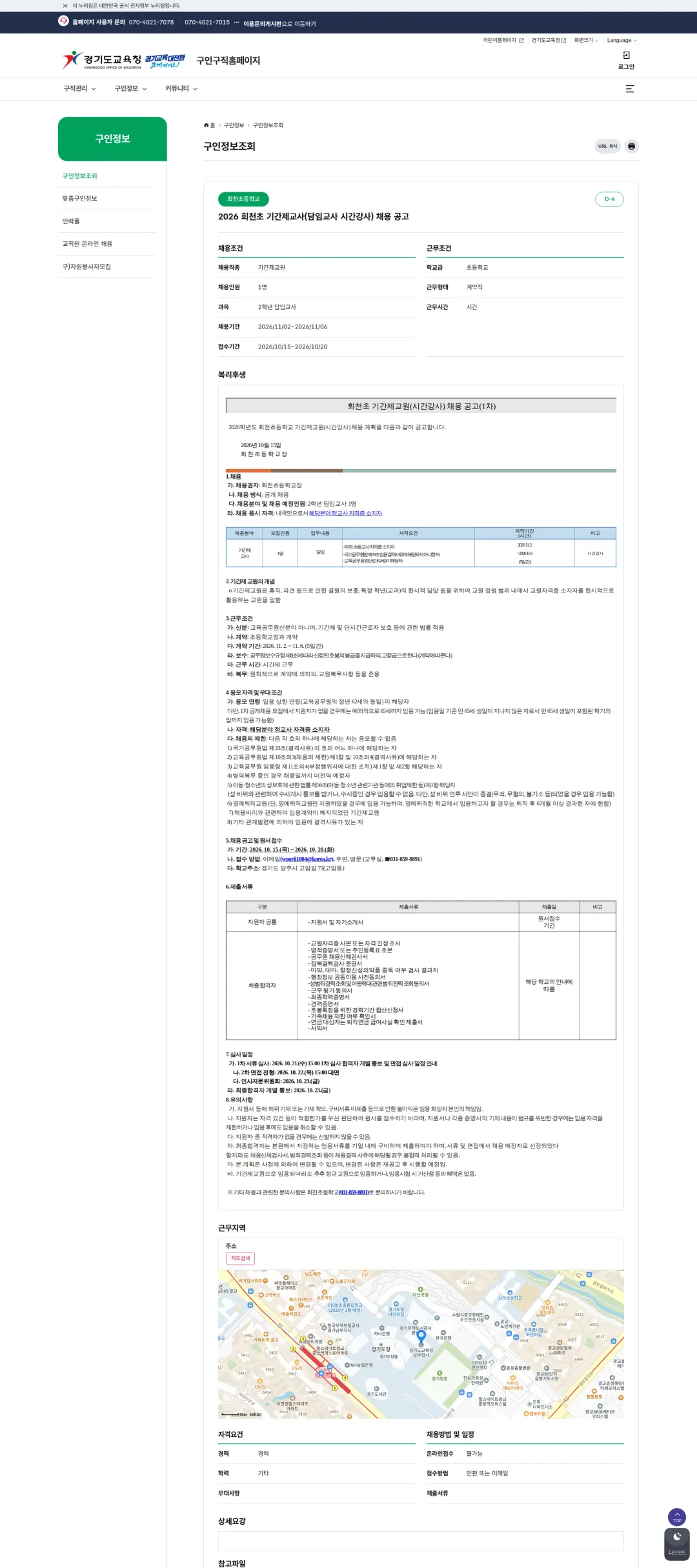 경기도교육청 [양주시] 2026 회천초 기간제교사(담임교사 시간강사) 채용 공고 채용공고
