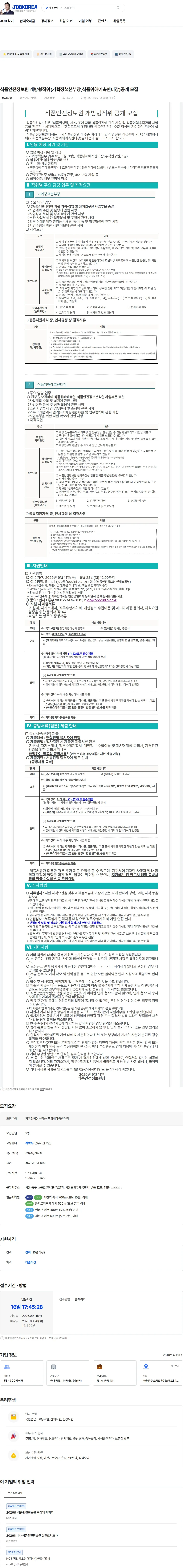 식품안전정보원 식품안전정보원 개방형직위(기획정책본부장,식품위해예측센터장)공개 모집 채용공고