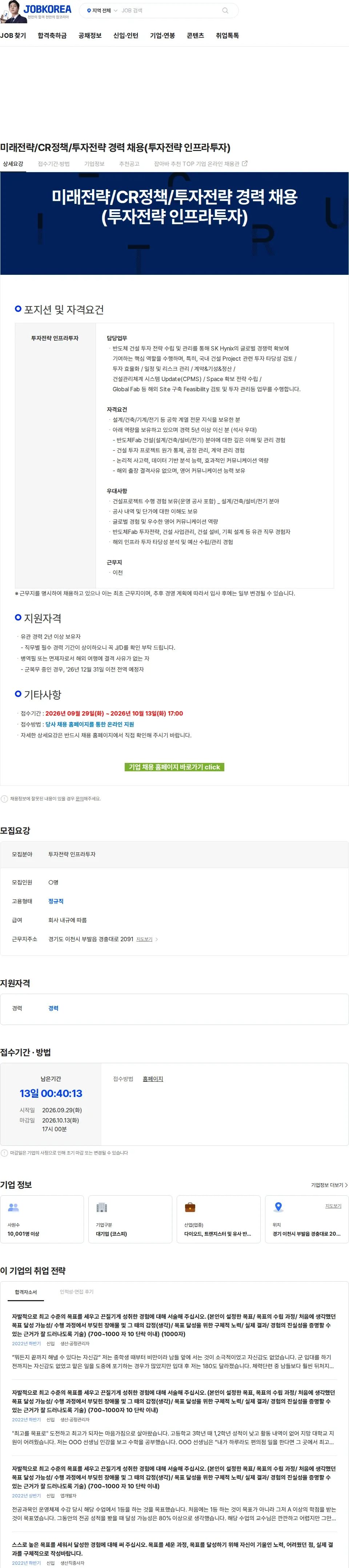 SK하이닉스 미래전략/CR정책/투자전략 경력 채용(투자전략 인프라투자) 채용공고