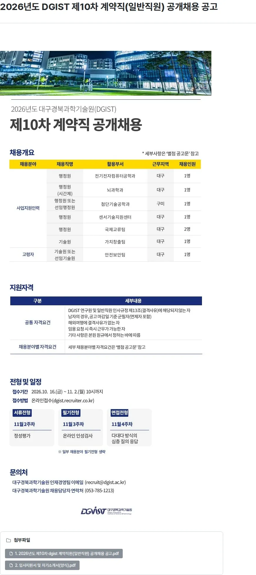 대구경북과학기술원 2026년도 DGIST 제10차 계약직(일반직원) 공개채용 공고 채용공고