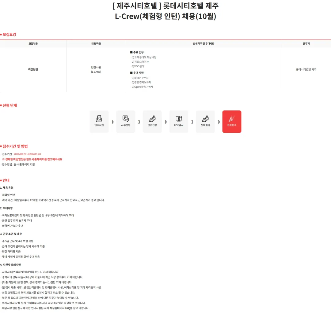 롯데월드 [ 제주시티호텔 ] 롯데시티호텔 제주 L-Crew(체험형 인턴) 채용(10월) 채용공고