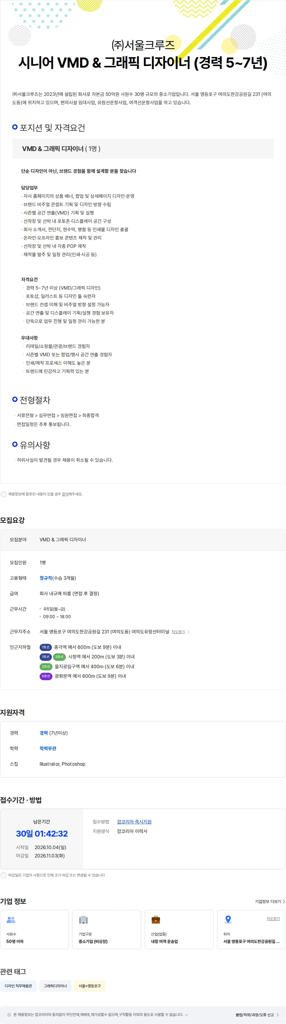 서울크루즈 시니어 VMD & 그래픽 디자이너 채용공고