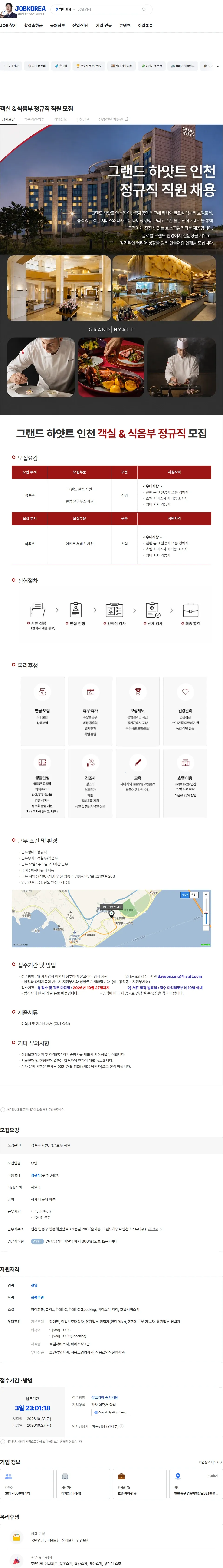 그랜드하얏트인천 객실 & 식음부 정규직 직원 모집 채용공고