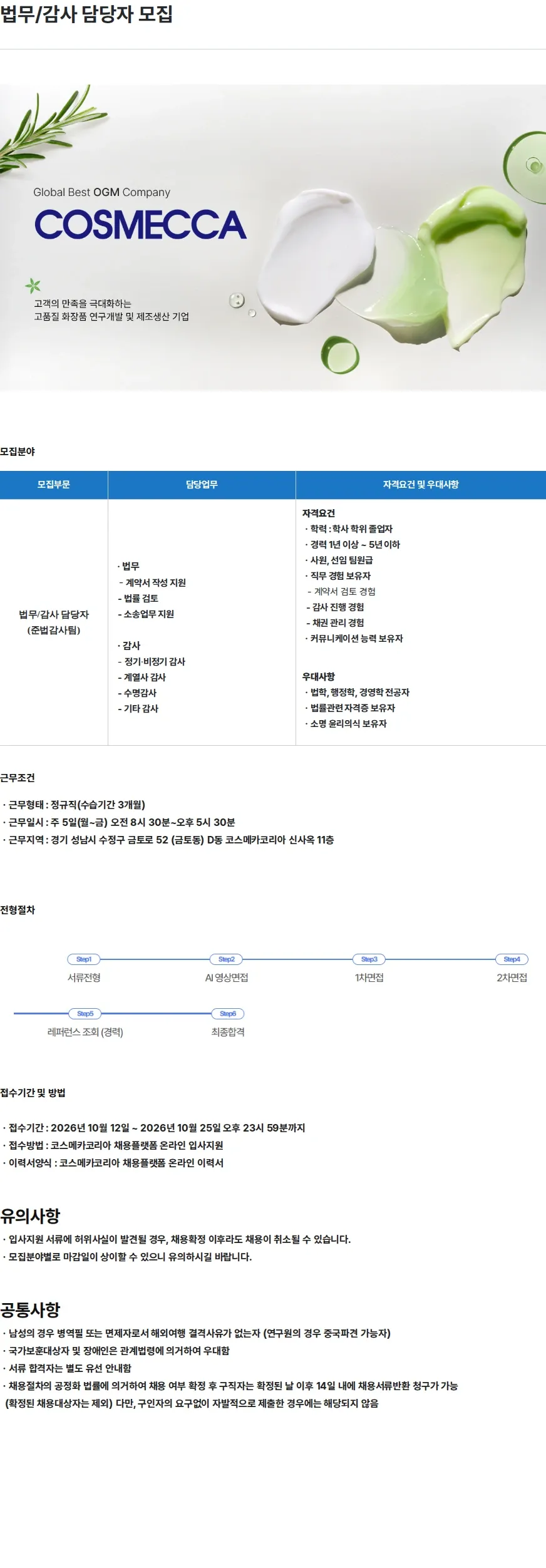 코스메카코리아 법무/감사 담당자 모집 채용공고
