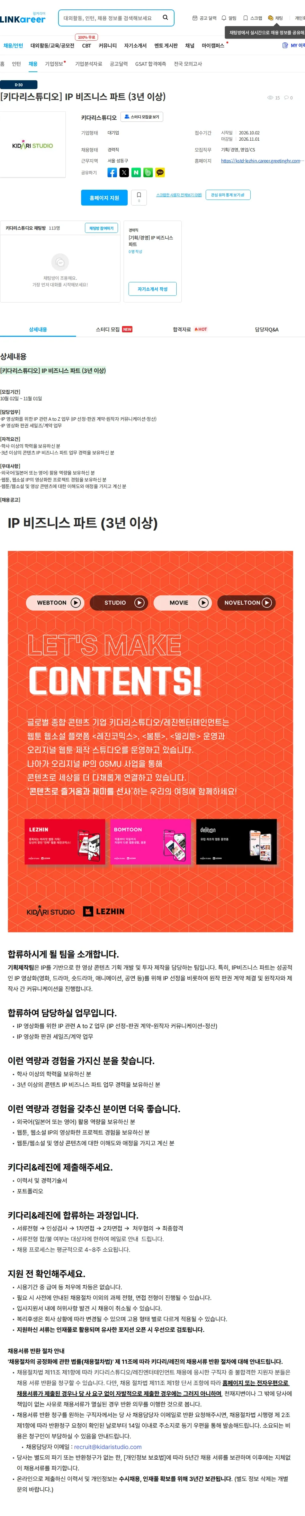키다리스튜디오 [키다리스튜디오] IP 비즈니스 파트 (3년 이상) 채용공고